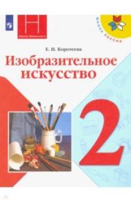 Изобразительное искусство. 2 класс. Учебник. ФГОС / Коротеева Елена Ивановна