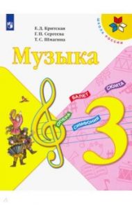 Музыка. 3 класс. Учебник / Критская Елена Дмитриевна, Сергеева Галина Петровна, Шмагина Татьяна Сергеевна