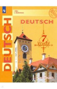 Немецкий язык. 7 класс. Учебник / Бим Инесса Львовна, Садомова Людмила Васильевна