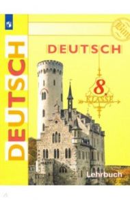 Немецкий язык. 8 класс. Учебник / Бим Инесса Львовна, Крылова Жанета Яковлевна, Садомова Людмила Васильевна