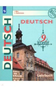 Немецкий язык. 9 класс. Учебник. ФГОС / Бим Инесса Львовна, Садомова Людмила Васильевна