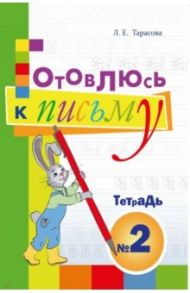 Готовлюсь к письму. Тетрадь №2. Для дошкольников / Тарасова Л. Е.