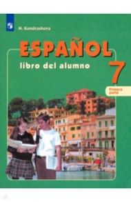 Испанский язык. 7 класс. Учебник. Углубленное изучение. В 2-х частях / Кондрашова Надежда Азариевна