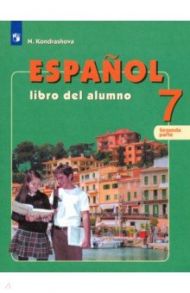 Испанский язык. 7 класс. Учебник. В 2-х частях / Кондрашова Надежда Азариевна