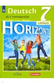 Немецкий язык. 7 класс. Учебник. Второй иностранный язык. ФП / Аверин Михаил Михайлович, Джин Фридерике, Рорман Лутц