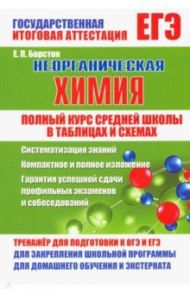 Неорганическая химия. Полный курс средней школы в таблицах и схемах