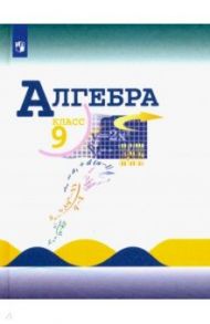 Алгебра. 9 класс. Учебник. ФГОС / Макарычев Юрий Николаевич, Миндюк Нора Григорьевна, Суворова Светлана Борисовна, Нешков Константин Иванович