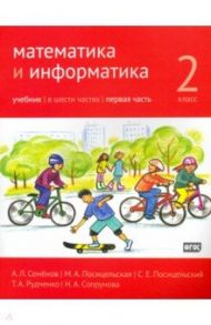 Математика и информатика. 2 класс. Учебник. Часть 1. ФГОС / Посицельская Мария Алексеевна, Посицельский Семен Ефимович, Сопрунова Наталия Александровна