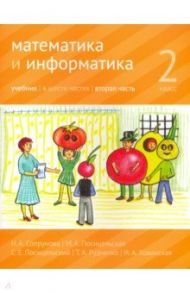 Математика и информатика. 2 класс. Учебник. В 6-ти частях. Часть 2 / Сопрунова Наталия Александровна, Посицельская Мария Алексеевна, Посицельский Семен Ефимович