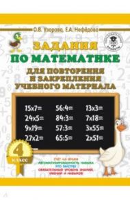 Математика. 4 класс. Задания для повторения / Нефедова Елена Алексеевна, Узорова Ольга Васильевна