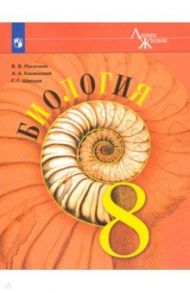 Биология. 8 класс. Учебник / Пасечник Владимир Васильевич, Каменский Андрей Александрович, Швецов Глеб Геннадьевич