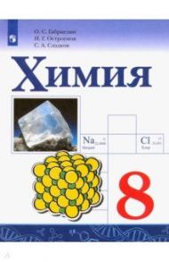 Химия. 8 класс. Учебник. ФГОС / Габриелян Олег Сергеевич, Остроумов Игорь Геннадьевич, Сладков Сергей Анатольевич