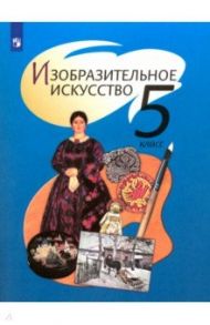 Изобразительное искусство. 5 класс. Учебник. ФП / Шпикалова Тамара Яковлевна, Ершова Людмила Викторовна, Поровская Галина Алексеевна