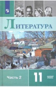 Литература. 11 класс. Базовый уровень. Учебник. В 2-х частях. ФГОС / Михайлов Олег Николаевич, Чалмаев Виктор Андреевич, Шайтанов Игорь Олегович, Свердлов Михаил Игоревич