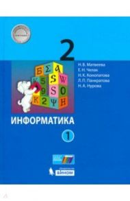 Информатика. 2 класс. Учебник. В 2-х частях / Матвеева Наталия Владимировна, Челак Евгения Николаевна, Конопатова Нина Константиновна