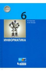 Информатика. 6 класс. Учебник / Босова Людмила Леонидовна, Босова Анна Юрьевна