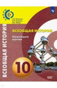 Всеобщая история. 10 класс. Новейшее время. Учебник. Базовый уровень. ФГОС / Белоусов Лев Сергеевич, Смирнов Владислав Павлович, Мейер Михаил Серафимович