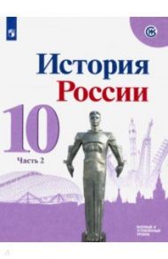 История России. 10 класс. Учебник. Базовый и углубленный уровни. В 3-х частях. Часть 2. ФГОС / Горинов Михаил Михайлович, Данилов Александр Анатольевич, Семененко Ирина Станиславовна, Моруков Михаил Юрьевич