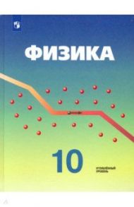 Физика. 10 класс. Учебник. Углубленный уровень. ФГОС / Кабардин Олег Федорович, Эвенчик Эсфирь Ефимовна, Орлов Владимир Алексеевич