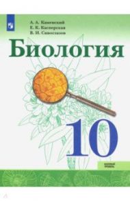 Биология. 10 класс. Учебник. Базовый уровень. ФП / Каменский Андрей Александрович, Сивоглазов Владислав Иванович, Касперская Екатерина Карловна