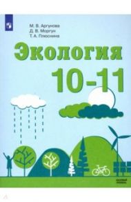 Экология. 10-11 классы. Учебник. Базовый уровень. ФП / Аргунова Марина Вячеславовна, Моргун Дмитрий Владимирович, Плюснина Татьяна Анатольевна