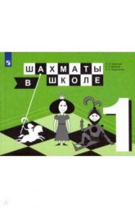 Шахматы в школе. 1 класс. Учебник. ФГОС / Уманская Эльвира Энзировна, Волкова Екатерина Игоревна, Прудникова Екатерина Анатольевна