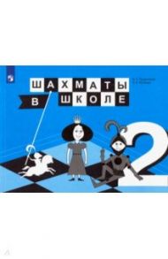 Шахматы в школе. 2 класс. Учебник. ФГОС / Прудникова Екатерина Анатольевна, Волкова Екатерина Игоревна