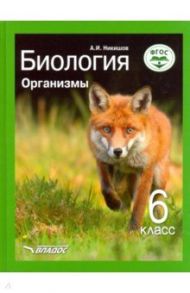 Биология. Организмы. 6 класс. Учебник ФП. ФГОС / Никишов Александр Иванович