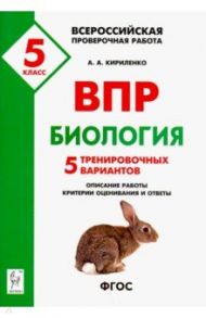 Биология. 5 класс. Подготовка к ВПР. 5 тренировочных вариантов / Кириленко Анастасия Анатольевна