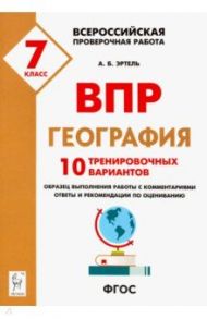 География. 7 класс. Подготовка к ВПР. 10 тренировочных вариантов / Эртель Анна Борисовна