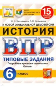 ВПР ЦПМ. История. 6 класс. Типовые задания. 15 вариантов. ФГОС / Мельникова Ольга Николаевна, Мельников Сергей Павлович