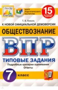 ВПР ЦПМ. Обществознание. 7 класс. Типовые задания. 15 вариантов. ФГОС / Коваль Татьяна Викторовна