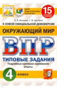 ВПР ЦПМ. Окружающий мир. 4 класс. 15 вариантов. Типовые задания. ФГОС / Волкова Елена Валерьевна, Цитович Галина Ивановна