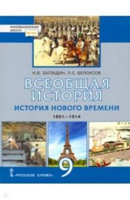 Всеобщая история. 9 класс. История нового времени. 1801-1914. Учебник. ФГОС / Загладин Никита Вадимович, Белоусов Лев Сергеевич