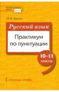 Русский язык. 10-11 класссы. Практикум по пунктуации. ФГОС / Шутан Мстислав Исаакович