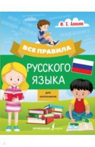 Все правила русского языка для школьников / Алексеев Филипп Сергеевич