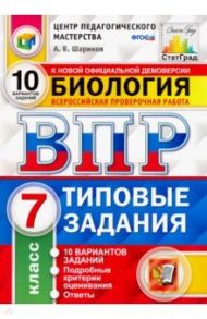 ВПР ЦПМ. Биология. 7 класс. Типовые задания. 10 вариантов. ФГОС / Шариков Александр Викторович