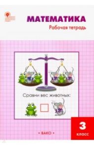 Математика. 3 класс. Рабочая тетрадь к учебнику М.И. Моро и др. ФГОС / Ситникова Татьяна Николаевна