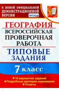 ВПР. География. 7 класс. Типовые задания. 10 вариантов. ФГОС / Курчина Светлана Валентиновна