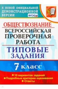 ВПР. Обществознание. 7 класс. Типовые задания. 10 вариантов. ФГОС / Калачева Екатерина Николаевна