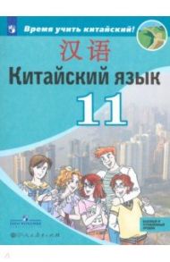 Китайский язык. 11 класс. Второй иностранный язык. Базовый и углубленный уровни / Сизова Александра Александровна, Чэнь Фу, Чжу Чжипин