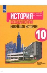 Всеобщая история. Новейшая история. 10 класс. Учебное пособие. Базовый и углубленный уровни. ФГОС / Сороко-Цюпа Олег Стефанович, Сороко-Цюпа Андрей Олегович