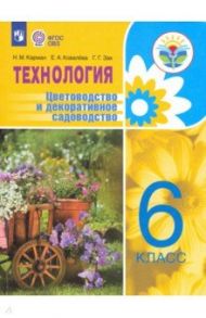 Технология. Цветоводство и декоративное садоводство. 6 класс. Учебное пособие. ФГОС ОВЗ / Ковалева Евгения Алексеевна, Карман Наталья Митрофановна, Зак Галина Георгиевна