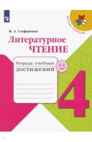 Литературное чтение. 4 класс. Тетрадь учебных достижений. ФГОС / Стефаненко Наталия Алексеевна