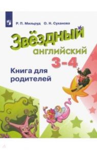 Английский язык. 3-4 классы. Книга для родителей. ФГОС / Мильруд Радислав Петрович, Суханова Ольга Николаевна