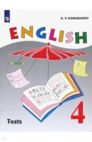 Английский язык. 4 класс. Контрольные и проверочные работы. ФГОС / Комиссаров Константин Вячеславович