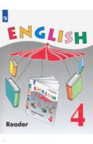 Английский язык. 4 класс. Книга для чтения. Углубленный уровень. ФГОС / Верещагина Ирина Николаевна, Афанасьева Ольга Васильевна