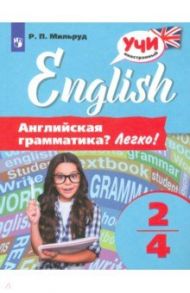 Английский язык. 2-4 классы. Английская грамматика? Легко! / Мильруд Радислав Петрович