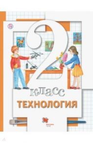 Технология. 2 класс. Учебник. ФГОС / Хохлова Марина Витальевна, Симоненко Виктор Дмитриевич, Синица Наталья Владимировна