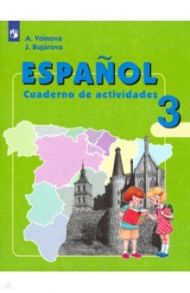 Испанский язык. 3 класс. Рабочая тетрадь. Углубленное изучение / Воинова Альбина Аркадьевна, Бухарова Юлия Алексеевна